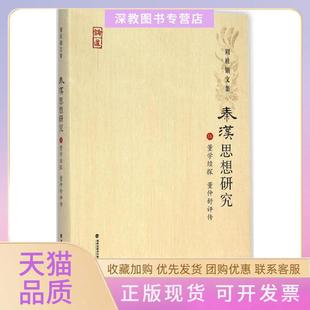【正版书包邮】董学续探董仲舒评传周桂钿福建教育出版社