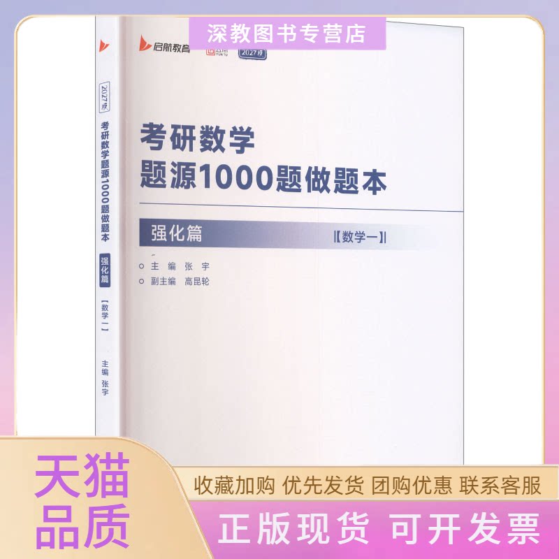 【正版书包邮】2027考研数学题源1000题做题本强化篇数学一张宇北京理工大学出版社图片