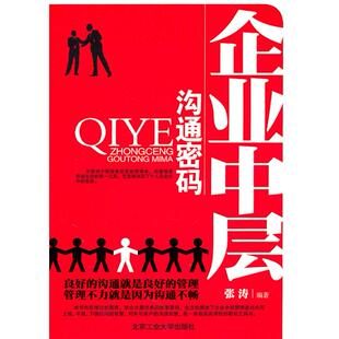 正版 张涛北京工业大学出版 书 企业中层沟通密码 社 包邮