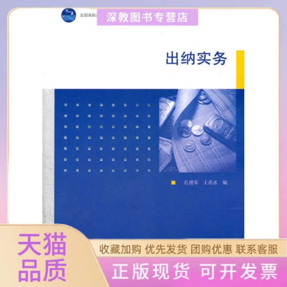 【正版书包邮】出纳实务王兆水孔德军高等教育出版社
