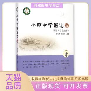 【正版书包邮】小郎中学医记4爷孙俩的中医故事曾培杰陈创涛人民军医