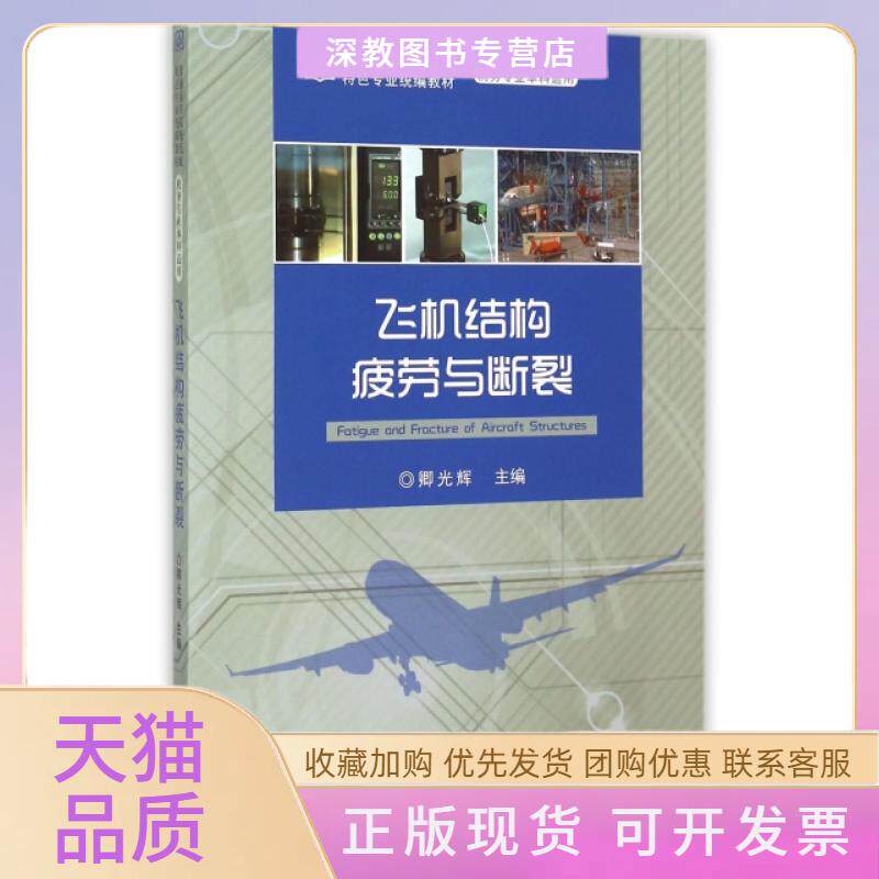 【正版书包邮】飞机结构疲劳与断裂机务专业适用普通高等院校民航特色专业统编教材卿光辉中国民航