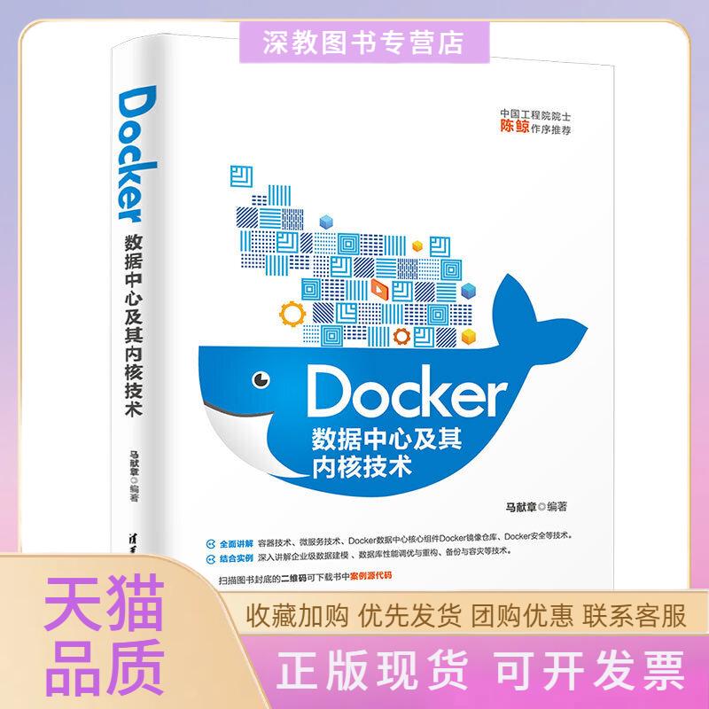 【正版书包邮】Docker数据中心及其内核技术马献章清华大学出版社