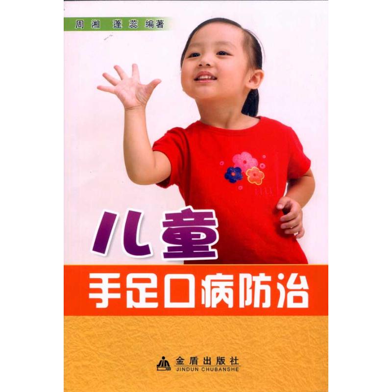 【正版书包邮】儿童手足口病防治周湘金盾出版社