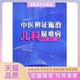 中医辨施治儿科疑难病张秀英科学技术文献出版 包邮 书 社 正版