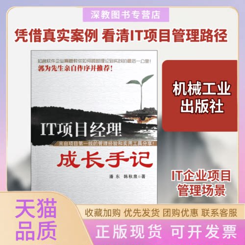 【正版书包邮】IT项目经理成长手记潘东韩秋泉机械工业出版社