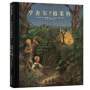 亨舍尔和格莱特彭懿杨玲玲保罗欧泽林斯基图赖卡莱塞改写贵州人民出版 包邮 书 社 正版