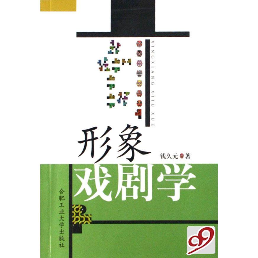 【正版书包邮】形象戏剧学钱久元合肥工业大学出版社,书籍/杂志/报纸,音乐（新）,淘宝优惠券,粉丝福利购,淘宝优惠卷