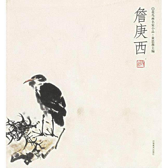 【正版书包邮】詹庚西花鸟画名家小品黄思源河南美术出版社,书籍/杂志/报纸,工艺美术（新）,淘宝优惠券,粉丝福利购,淘宝优惠卷