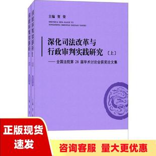 费 社 深化司法改革与行政审判实践研究套装 书 免邮 正版 上下册全国法院第28届学术讨论会获奖论文集贺荣人民法院出版