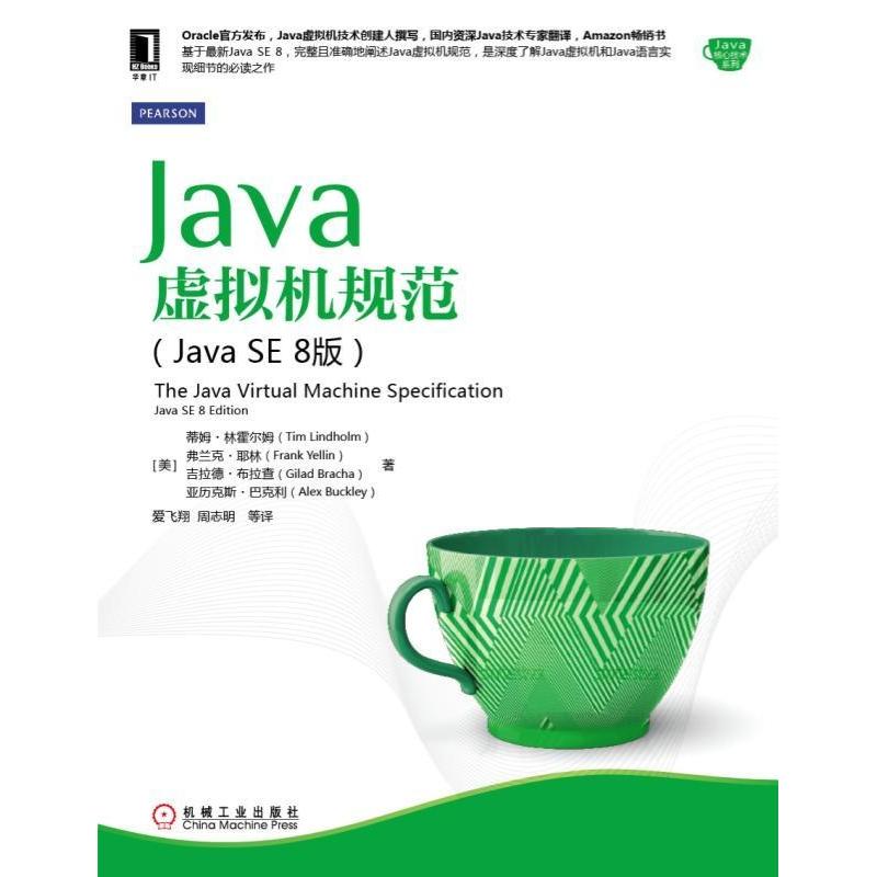 【正版书包邮】Java虚拟机规范JavaSE8版蒂姆林霍尔姆机械工业出版社