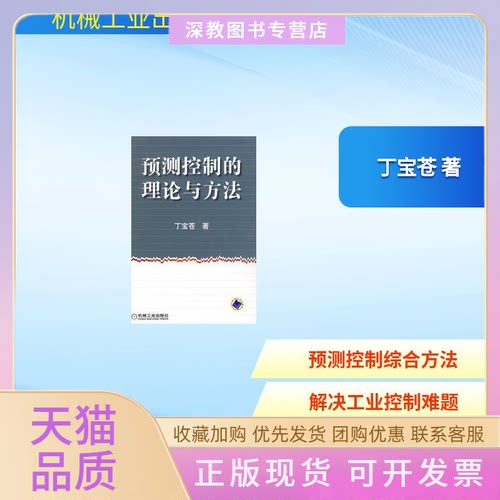 【正版书包邮】预测控制的理论与方法丁宝苍机械工业出版社