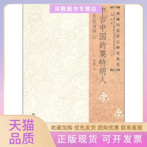 【正版书包邮】中古中国的粟特胡人以长安为中心波沈卫荣中国人民大学国学院西域历史语言研究所中国人民大学出版社