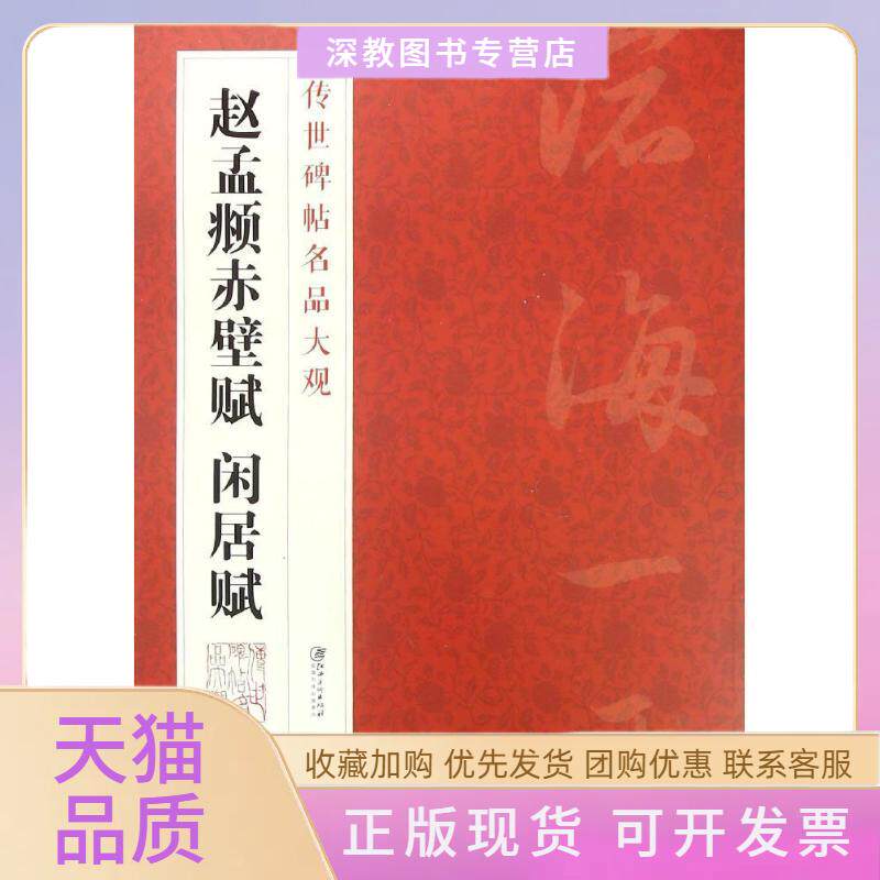 【正版书包邮】赵孟頫赤壁赋闲居赋江西美术出版社江西美术出版社