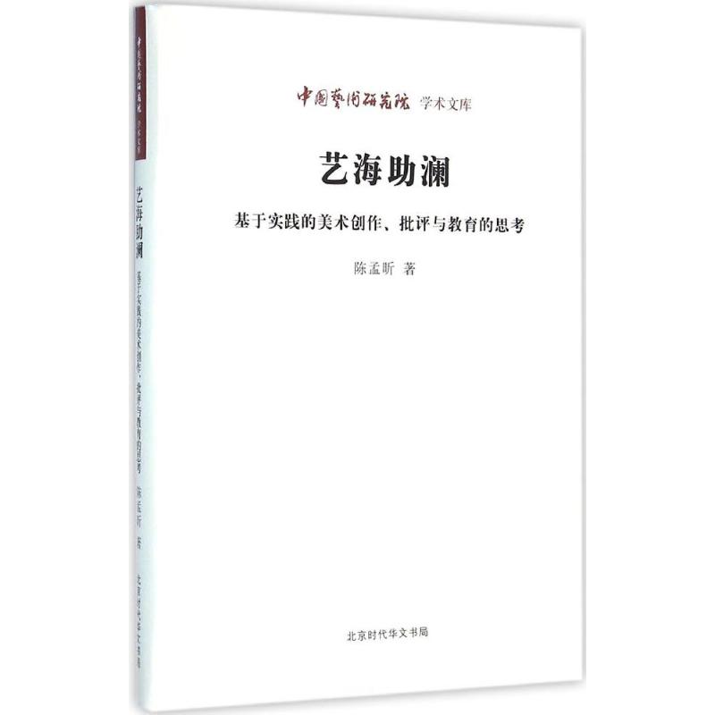 【正版书包邮】艺海澜:基于实践的美术创作、批评与教育的思考陈孟昕著时代出版传媒股份有限公司