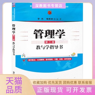 【正版书包邮】管理学第2版教与学指导书者李杰张秋来|责刘金喜清华大学出版社