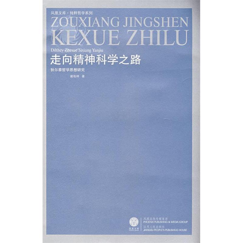 【正版书包邮】走向精神科学之路狄尔泰哲学思想研究重印谢地坤江苏人民出版社