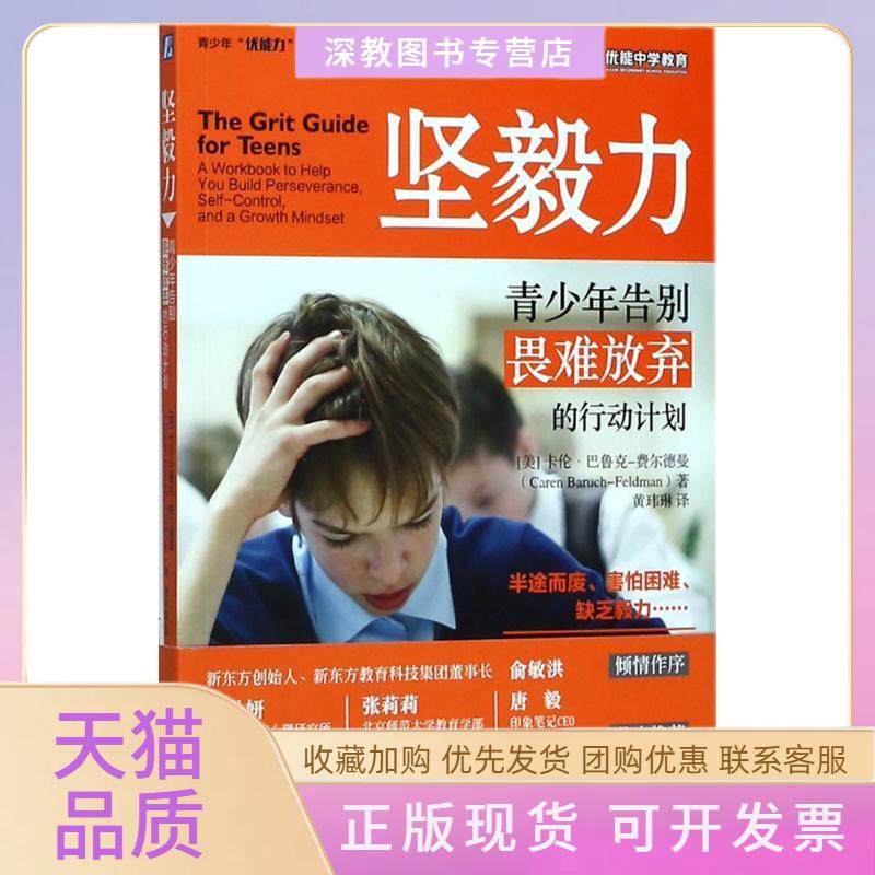 【正版书包邮】坚毅力青少年告别畏难放弃的行动计划卡伦巴鲁克费尔德曼机械工业出版社,书籍/杂志/报纸,自由组合套装,淘宝优惠券,粉丝福利购,淘宝优惠卷