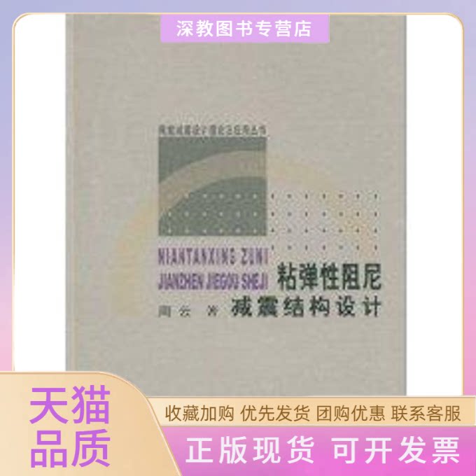 【正版书包邮】粘弹阻尼减震结构设计周云武汉理工大学出版社