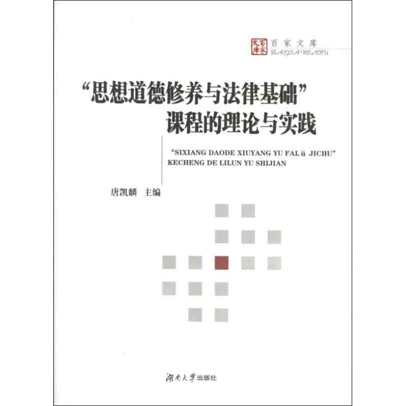【正版书包邮】思想道德修养与法律基础课程的理论与实践唐凯麟湖南大学出版社
