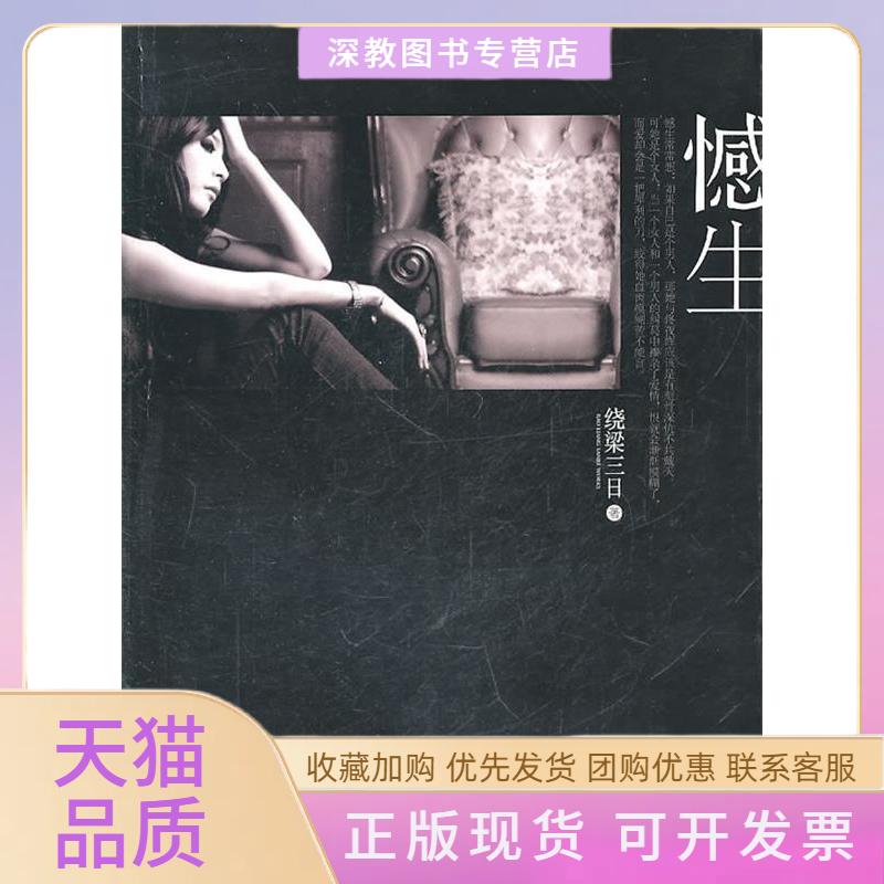 【正版书包邮】憾生绕梁三日重庆出版社