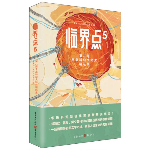 【正版书包邮】临界点5第八届未来科幻大师奖精选集未来科幻大师奖组委会重庆出版社