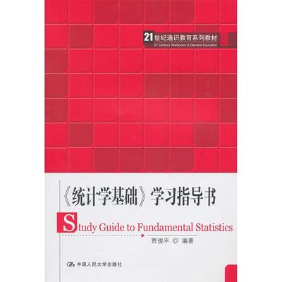 【正版书包邮】统计学基础学习指导书贾俊平中国人民大学出版社