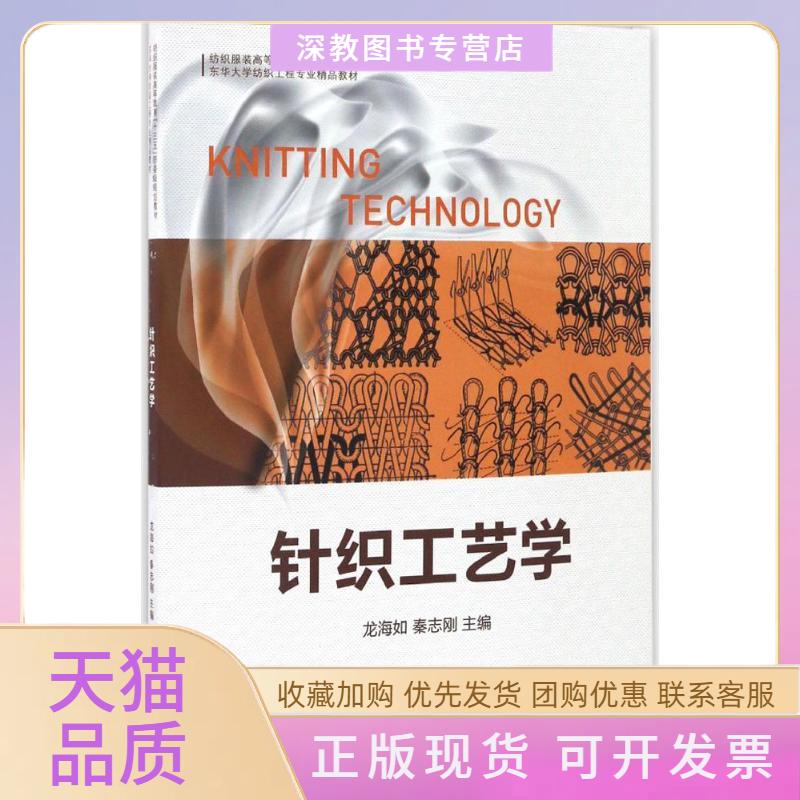 【正版书包邮】针织工艺学龙海如秦志刚东华大学出版社