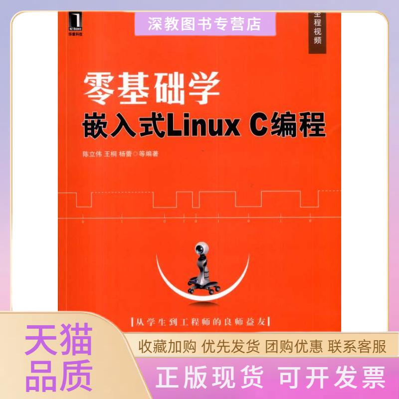 【正版书包邮】零基础学嵌入式LinuxC编程陈立伟王桐杨蕾机械工业出版社