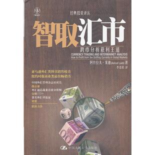 包邮 书 智取汇市 跨市分析获利王道Ashraf 社 Laidi中国人民大学出版 正版