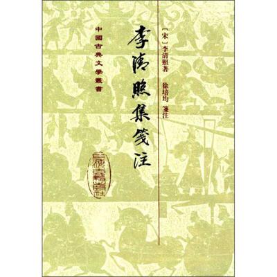 【正版书包邮】李清照集笺注李清照上海古籍出版社