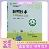 正版 安全卫士戚文元 书 包邮 辐照技术食品 高美须上海交通大学出版 社