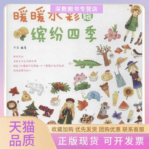 【正版书包邮】暖暖水彩绘缤纷四季叉米人民邮电出版社