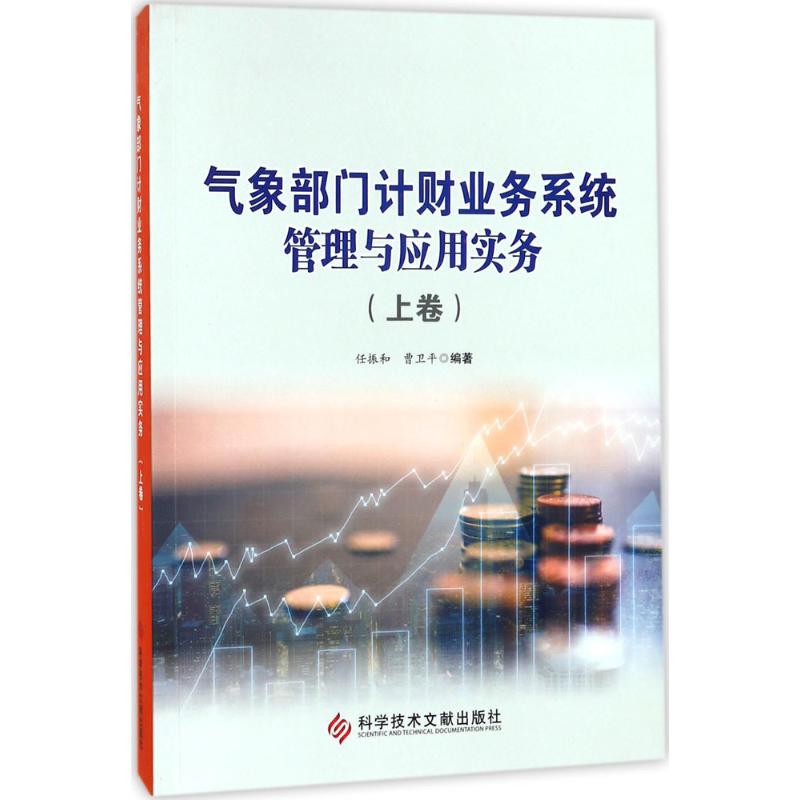 【正版书包邮】气象部门计财业务系统管理与应用实务（上卷）任振和科学技术文献出版社