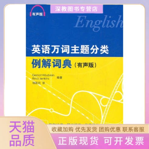 【正版书包邮】英语万词主题分类例解词典有声版附赠MP3一张延金斯杨彩月霍伊布恩北京语言大学出版社