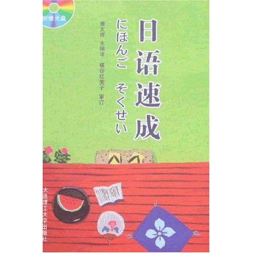 【正版书包邮】日语速成唐文甫大连理工大学出版社,书籍/杂志/报纸,日语,淘宝优惠券,粉丝福利购,淘宝优惠卷