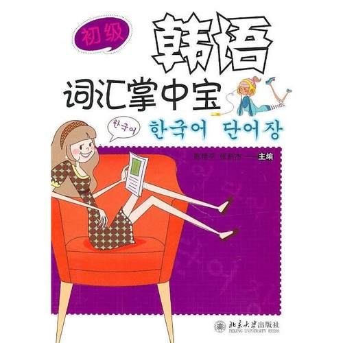 【正版书包邮】韩语词汇掌中宝初级陈艳平张新杰北京大学出版社