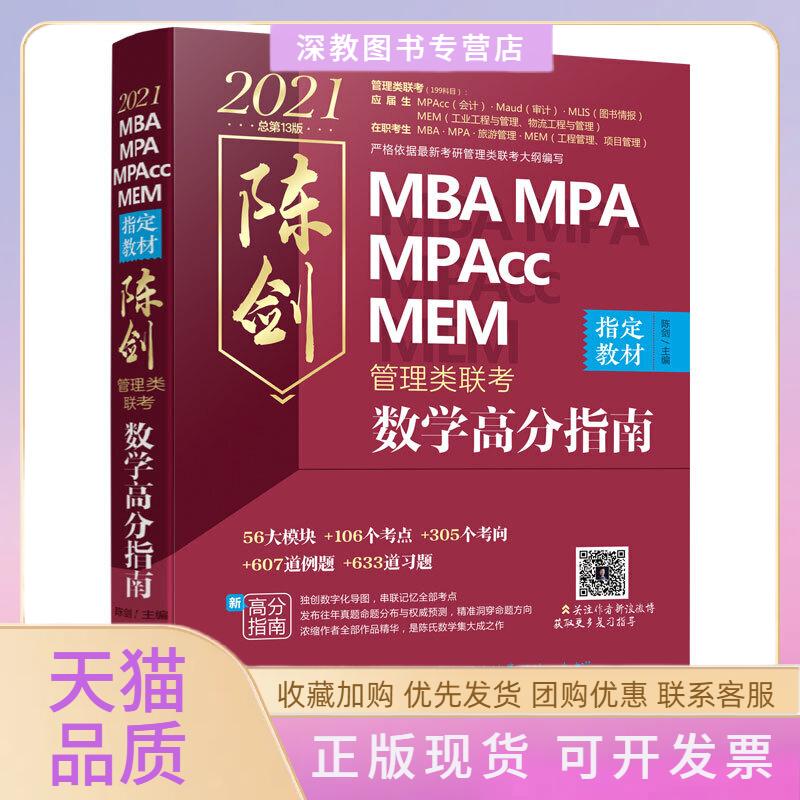 【正版书包邮】MBAMPAMPAccMEM管理类联考陈剑数学高分指南总3版2021陈剑机械工业出版社