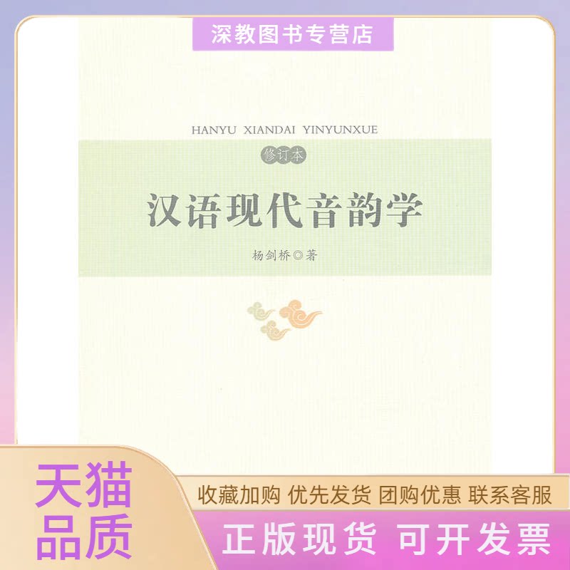【正版书包邮】汉语现代音韵学修订本杨剑桥复旦大学出版社图片
