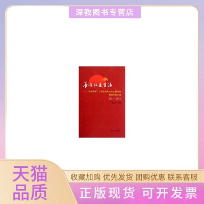 【正版书包邮】养老改变生活亲和源杯上海市老年文化主题活动获奖作品汇编20112012奚志勇主编学林出版社