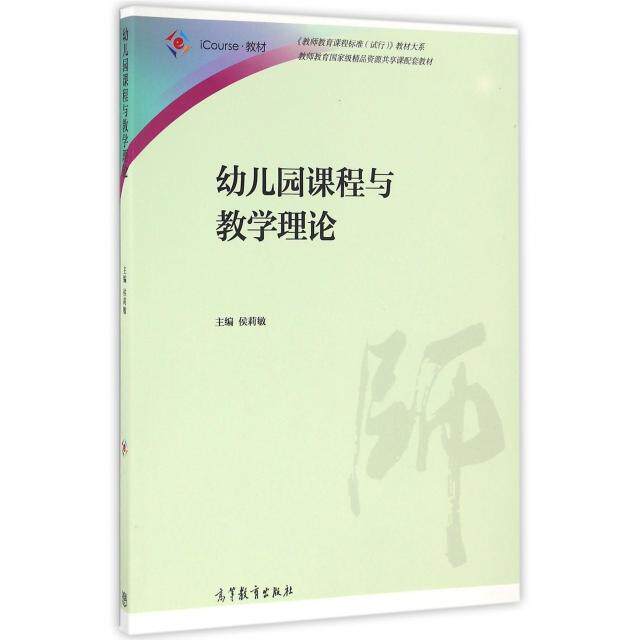 【正版书包邮】幼儿园课程与教学理论iCourse教材教师教育课程标准试行教材大系侯莉敏高等教育
