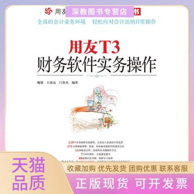 【正版书包邮】用友T3财务软件实务操作魏强王命达门春杰人民邮电出版社