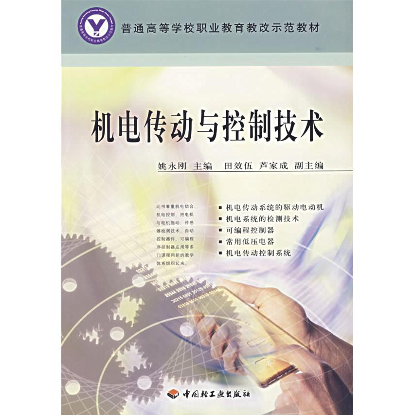 【正版书包邮】机电传动与控制技术(普通高等学校职业教育教改示范教材)姚永刚中国轻工业出版社