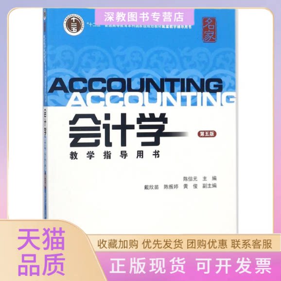 【正版书包邮】会计学教学指导用书第5版陈信元上海财经大学出版社