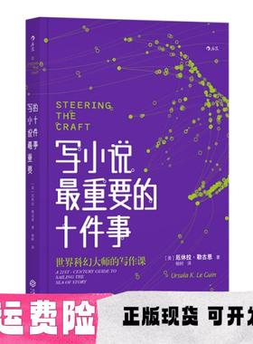 【正版书包邮】写小说最重要的十件事Guin厄休拉勒古恩UrsulaKLe杨轲江西人民出版社