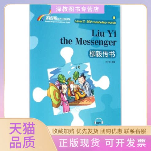 【正版书包邮】桥汉语分级读物2级500词柳毅传书刘小琳华语教学出版社