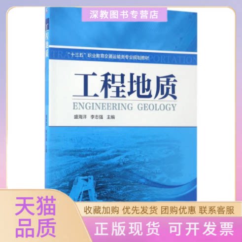 【正版书包邮】工程地质盛海洋机械工业出版社