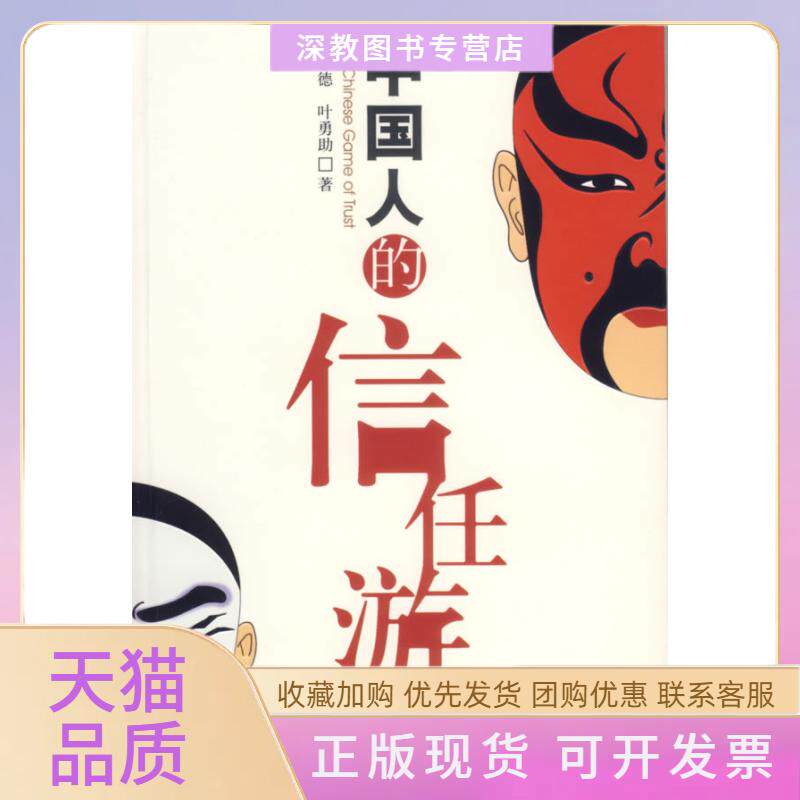 【正版书包邮】中国人的信任游戏罗家德叶勇社会科学文献出版社