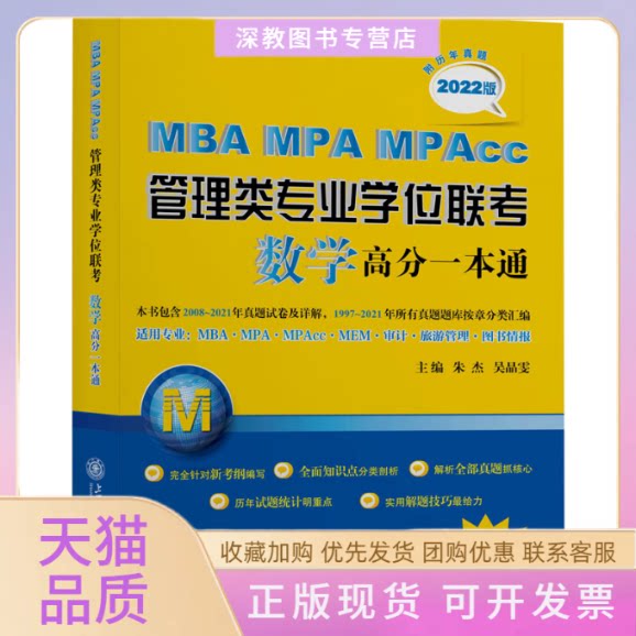 【正版书包邮】MBAMPAMPAcc管理类专业联考数学高分一本通附历年真题2022版朱杰上海交通大学