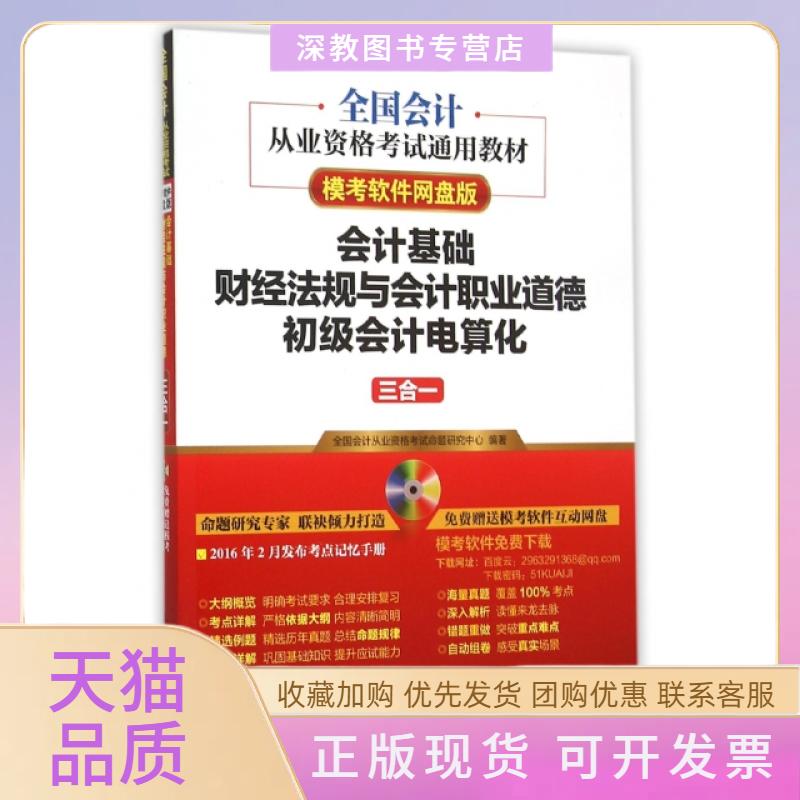 【正版书包邮】会计基础财经法规与会计职业道德初级会计电算化三合一模考软件网盘版全国会计从业资格通用教材全国会计从业资